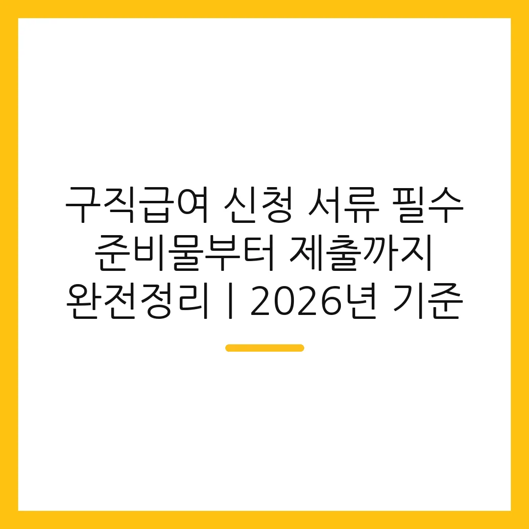 구직급여 신청 서류 필수 준비물부터 제출까지 완전정리ㅣ2026년 기준