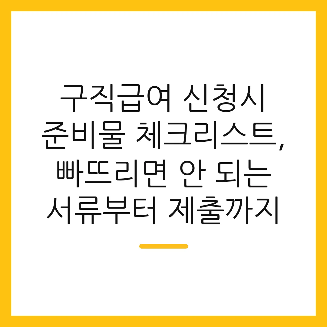 구직급여 신청시 준비물 체크리스트, 빠뜨리면 안 되는 서류부터 제출까지