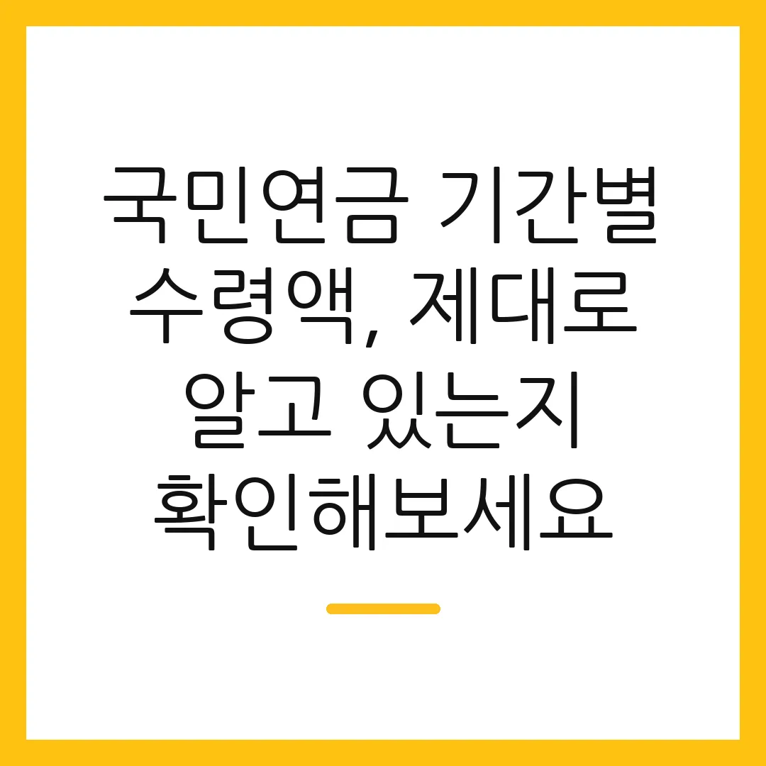 국민연금 기간별 수령액, 제대로 알고 있는지 확인해보세요