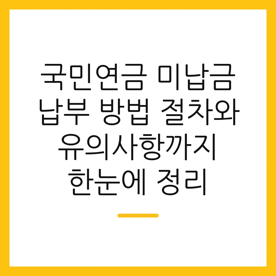 국민연금 미납금 납부 방법 절차와 유의사항까지 한눈에 정리