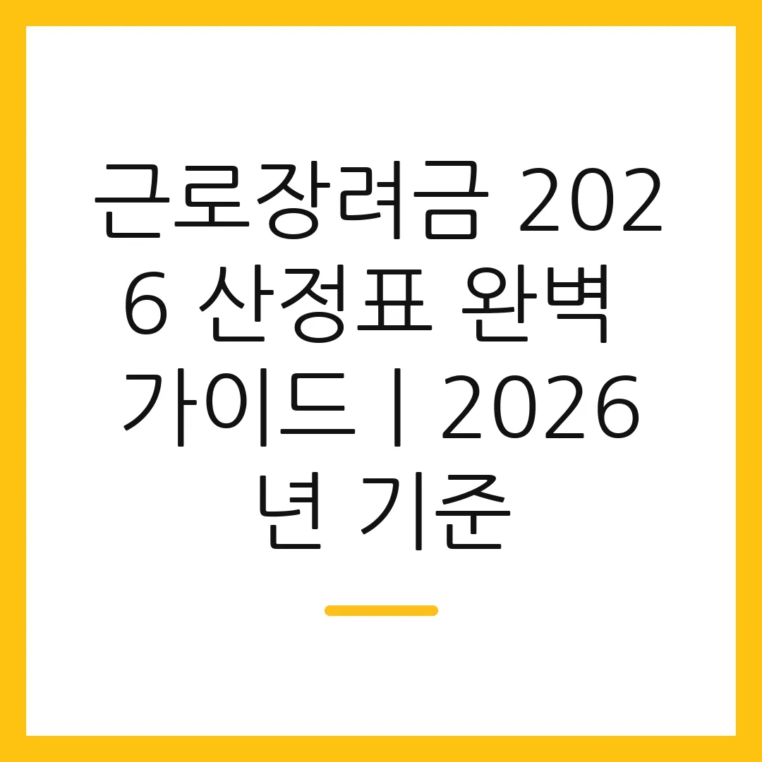 근로장려금 2026 산정표 완벽 가이드ㅣ2026년 기준