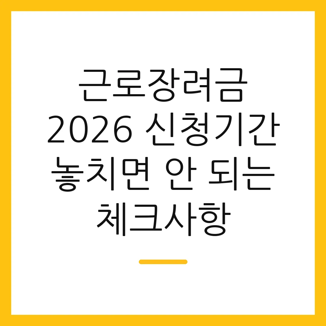 근로장려금 2026 신청기간 놓치면 안 되는 체크사항