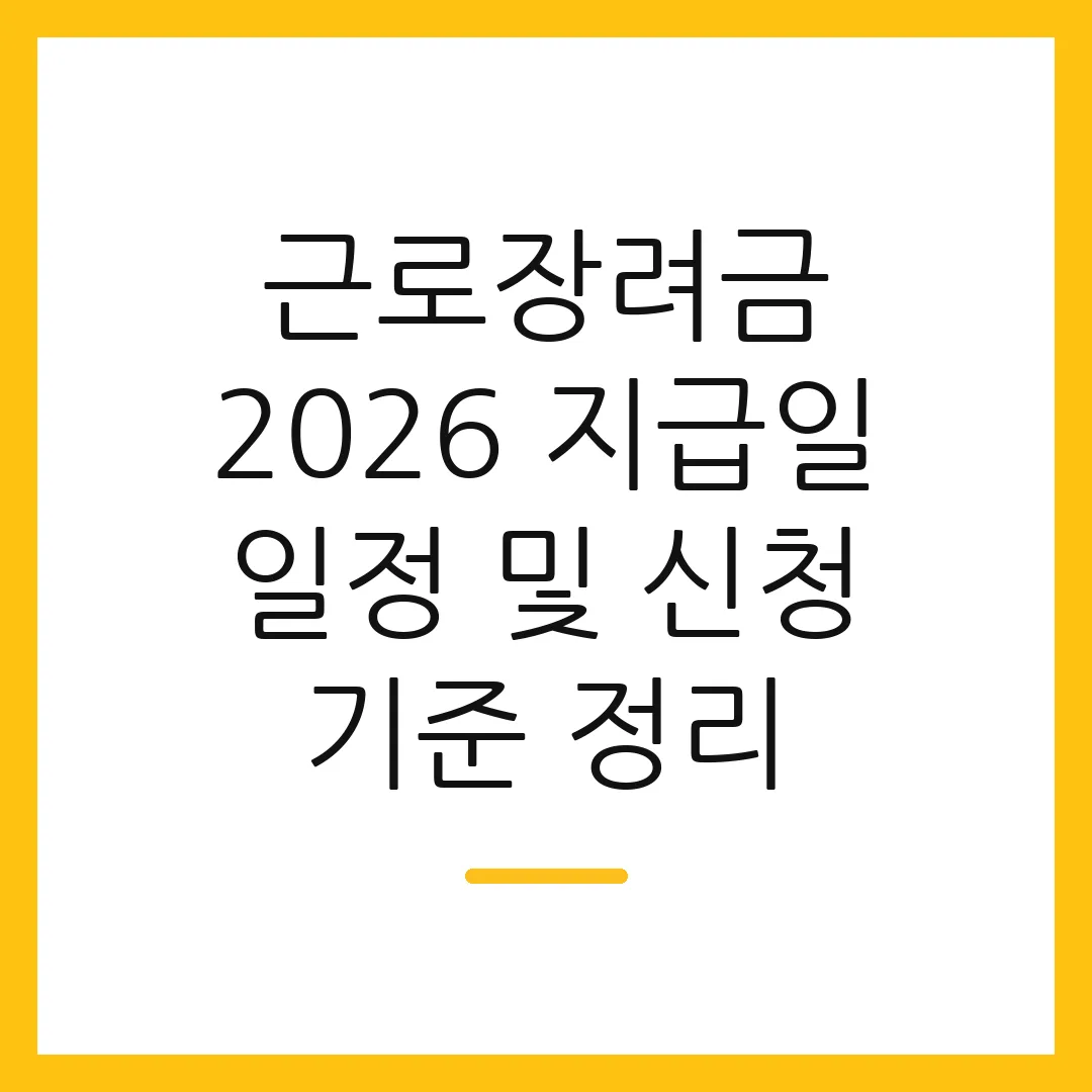 근로장려금 2026 지급일 일정 및 신청 기준 정리