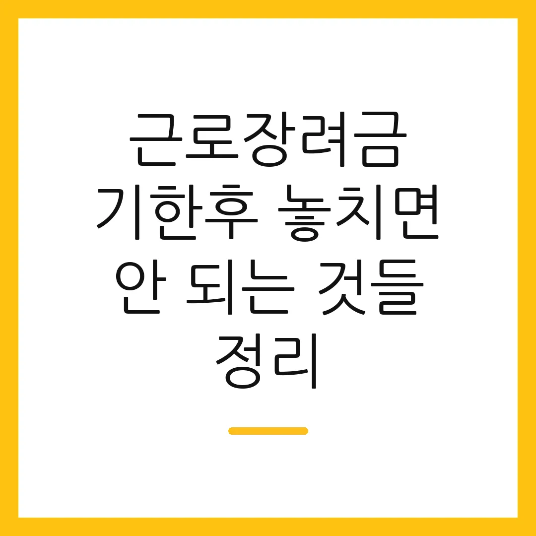 근로장려금 기한후 놓치면 안 되는 것들 정리
