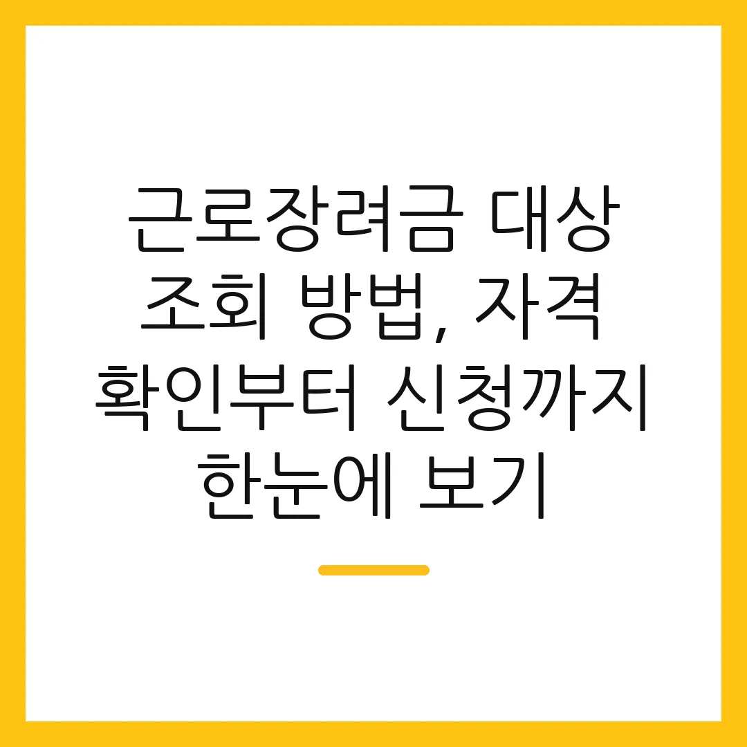 근로장려금 대상 조회 방법, 자격 확인부터 신청까지 한눈에 보기