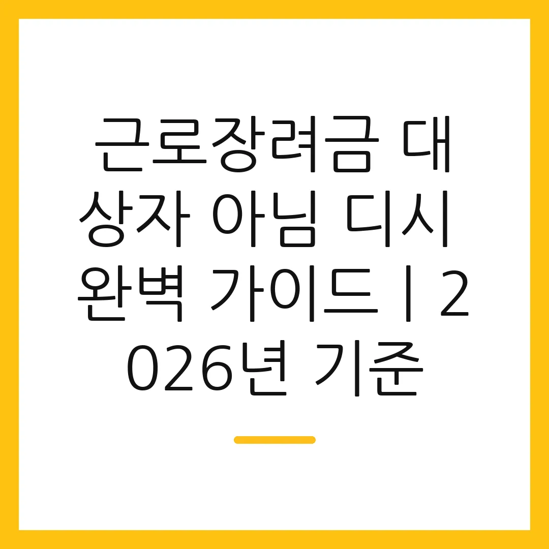 근로장려금 대상자 아님 디시 완벽 가이드ㅣ2026년 기준