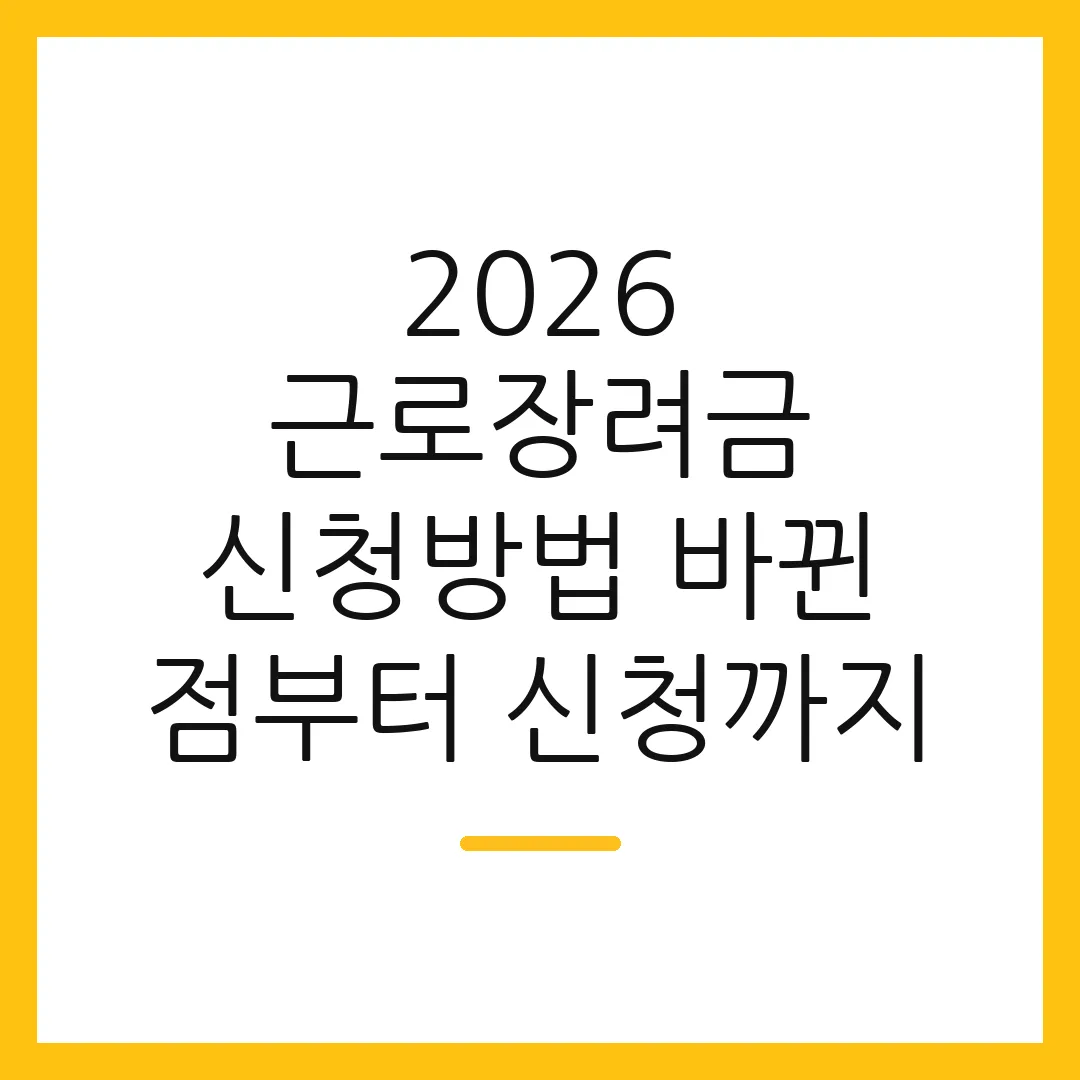 2026 근로장려금 신청방법 바뀐 점부터 신청까지