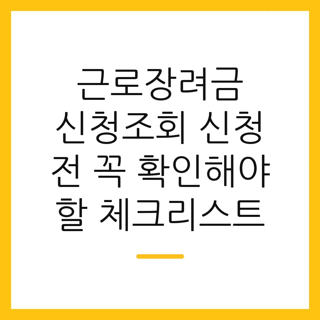 근로장려금 신청조회 신청 전 꼭 확인해야 할 체크리스트