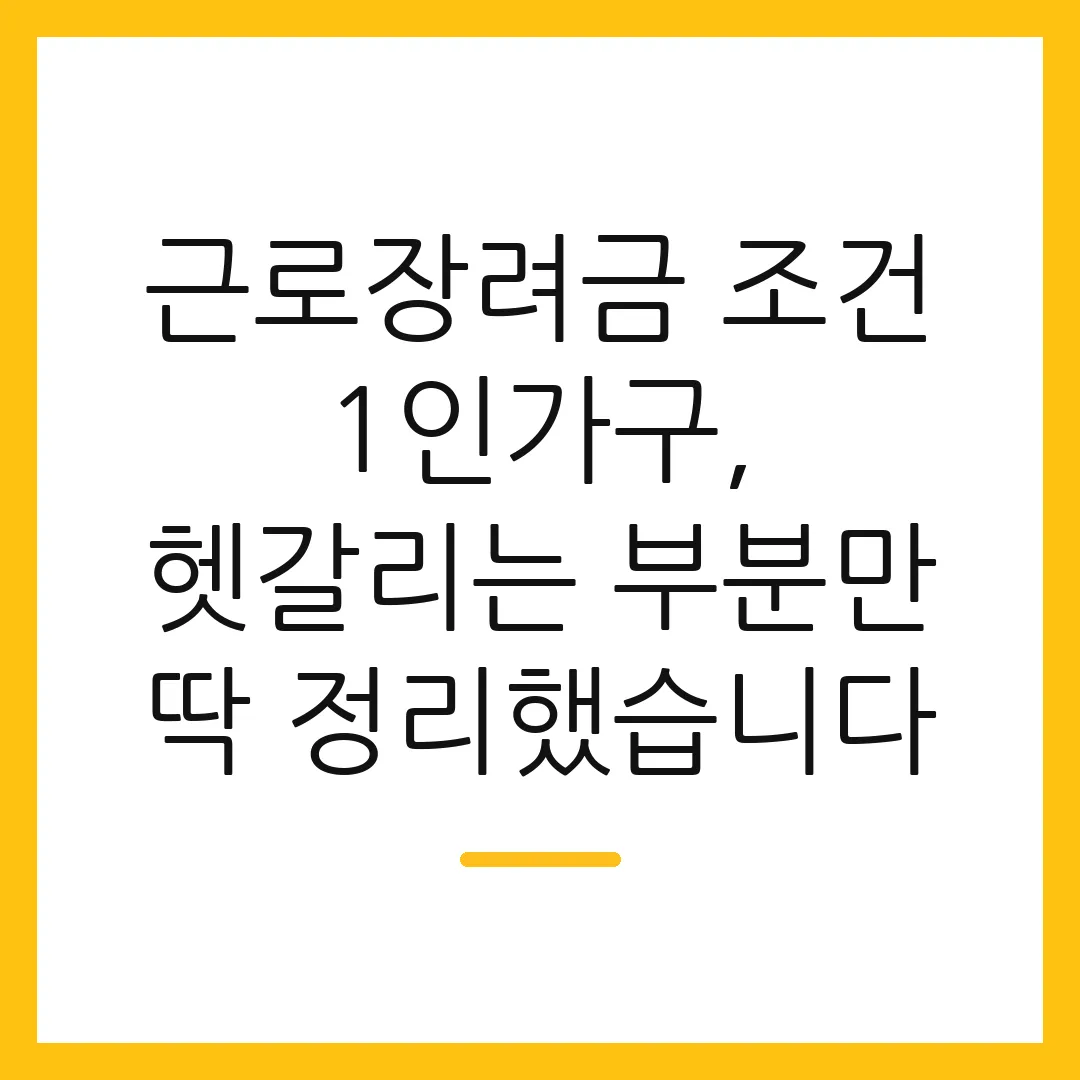 근로장려금 조건 1인가구, 헷갈리는 부분만 딱 정리했습니다