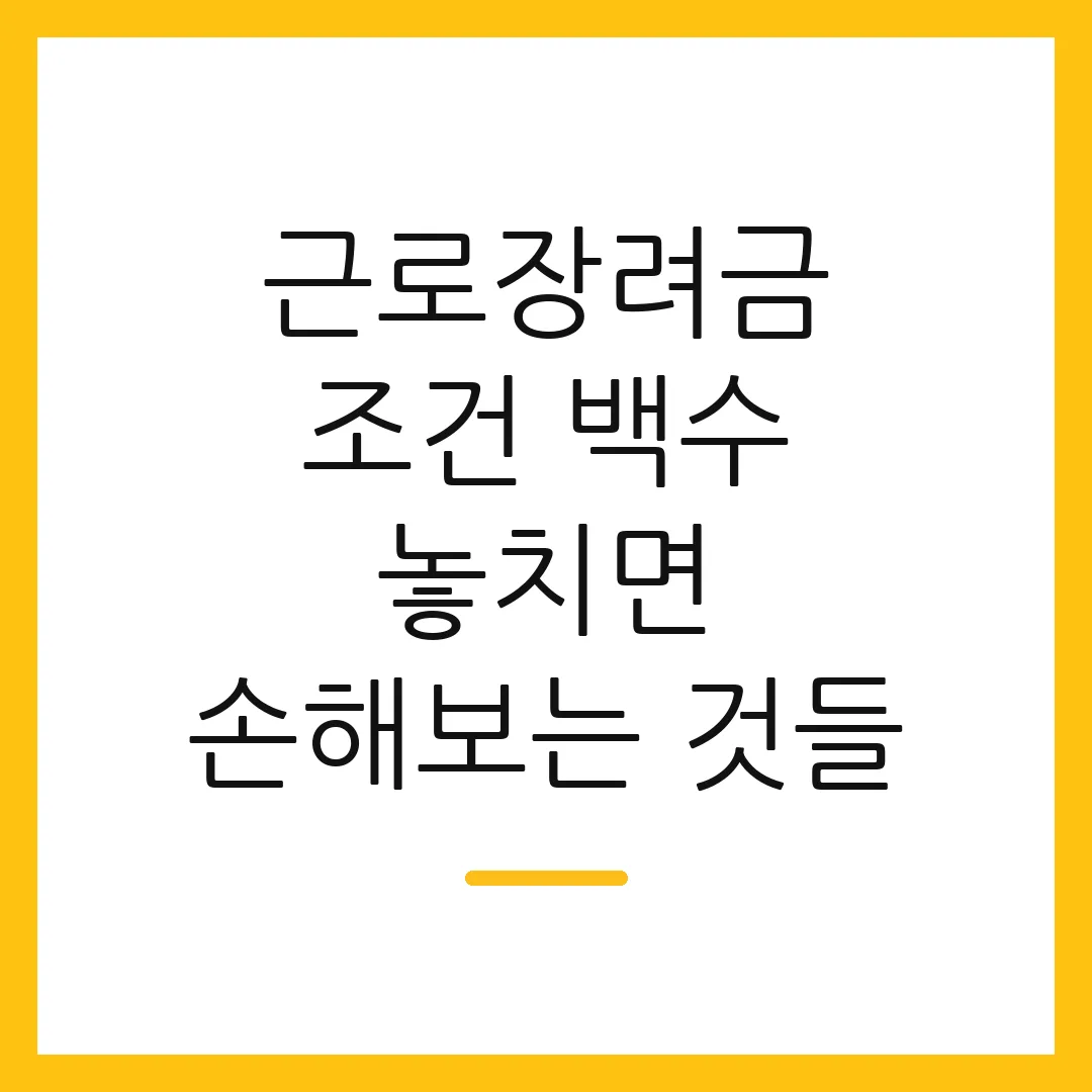근로장려금 조건 백수 놓치면 손해보는 것들