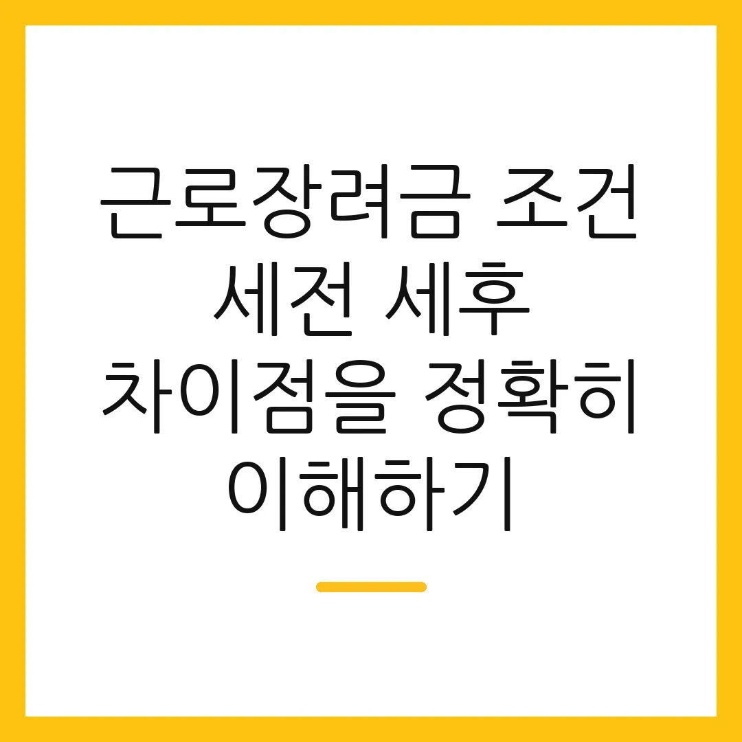 근로장려금 조건 세전 세후 차이점을 정확히 이해하기
