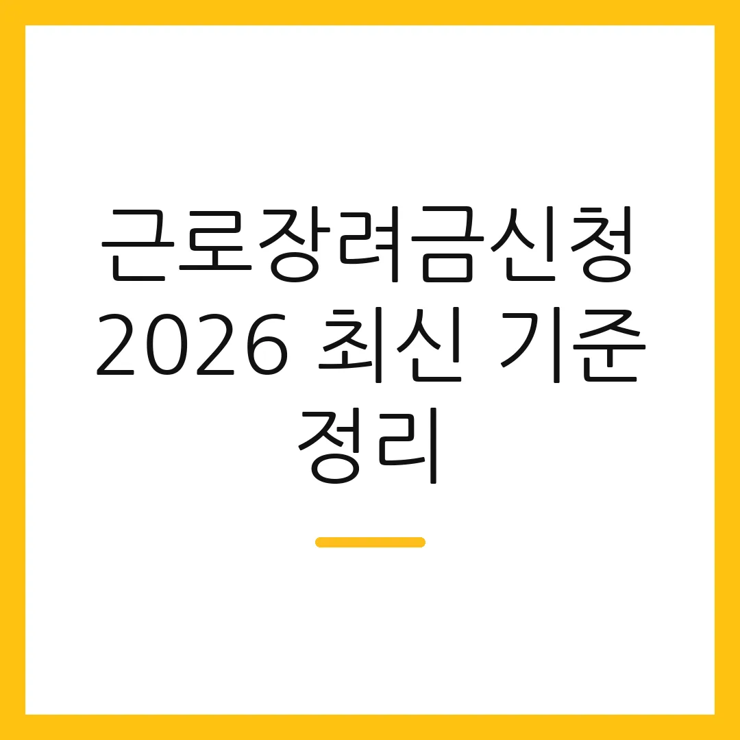 근로장려금신청 2026 최신 기준 정리