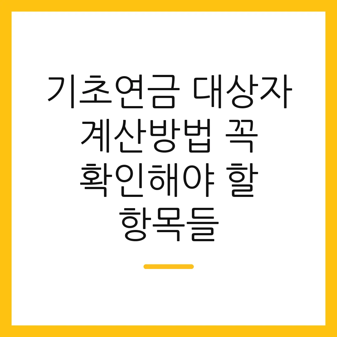 기초연금 대상자 계산방법 꼭 확인해야 할 항목들