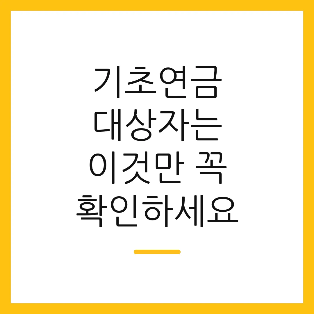 기초연금 대상자는 이것만 꼭 확인하세요
