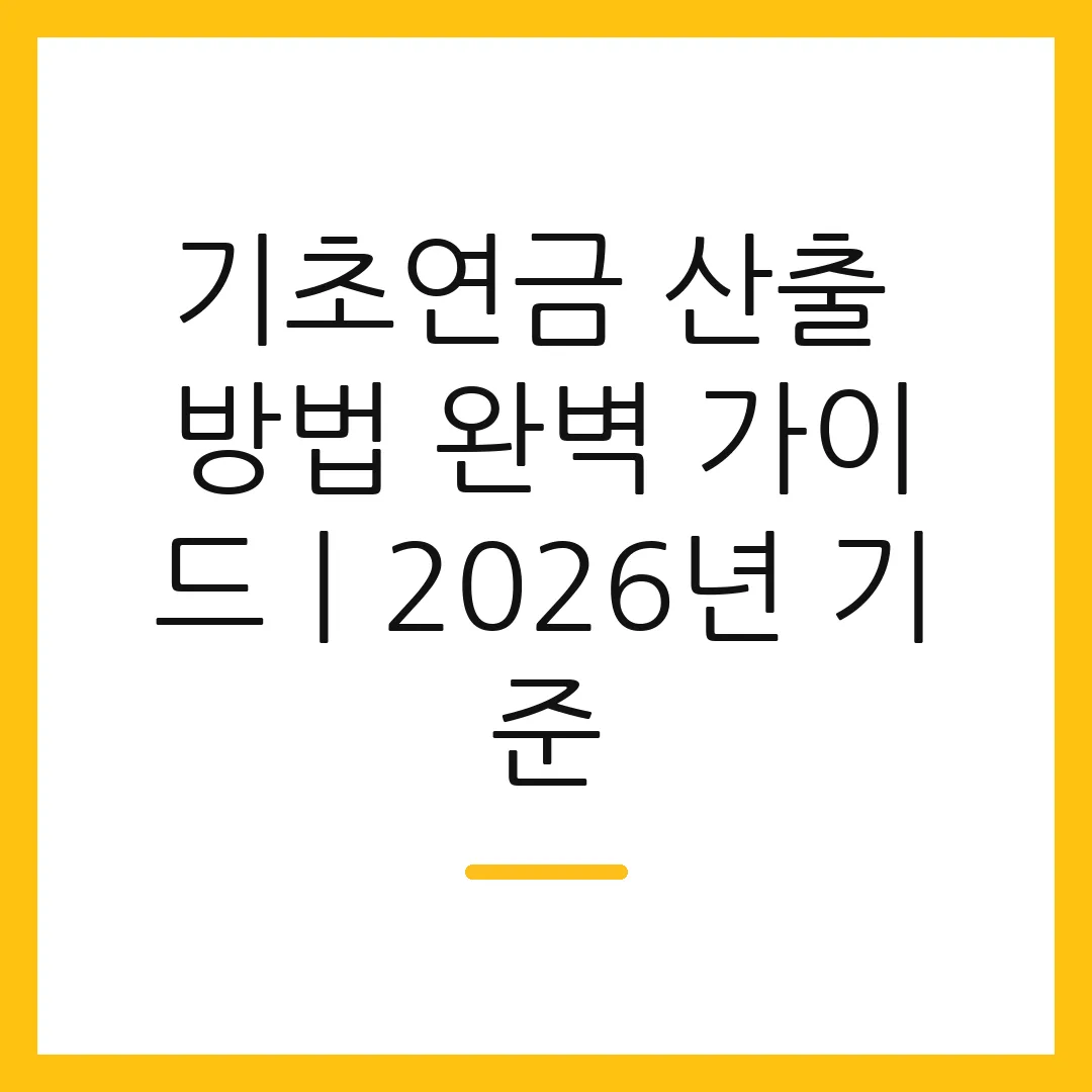 기초연금 산출 방법 완벽 가이드ㅣ2026년 기준