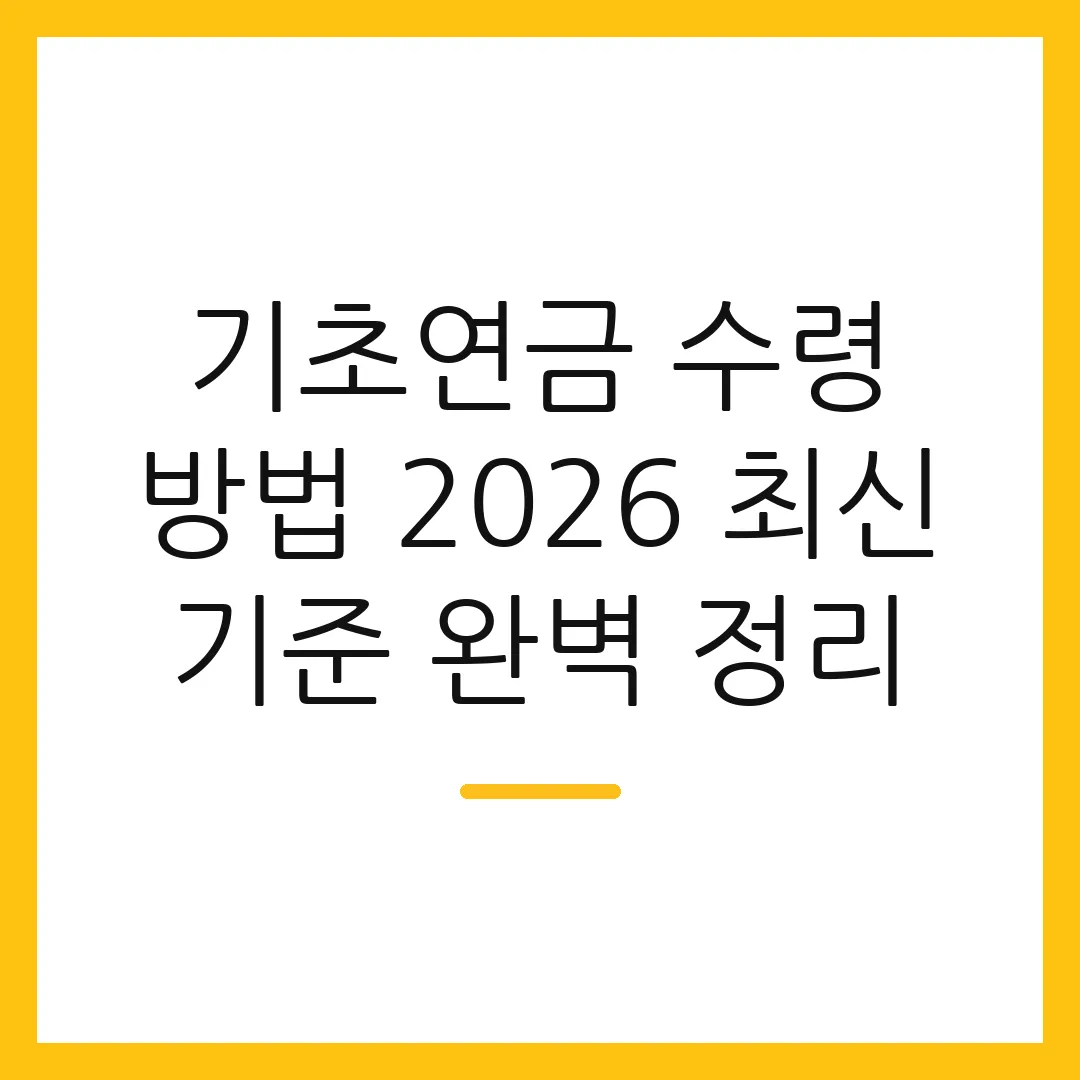 기초연금 수령 방법 2026 최신 기준 완벽 정리
