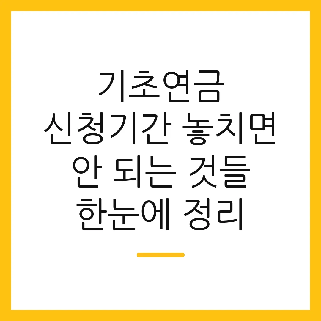 기초연금 신청기간 놓치면 안 되는 것들 한눈에 정리