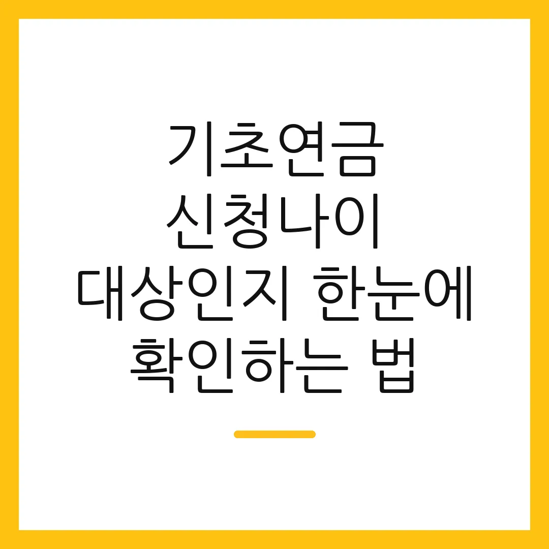 기초연금 신청나이 대상인지 한눈에 확인하는 법