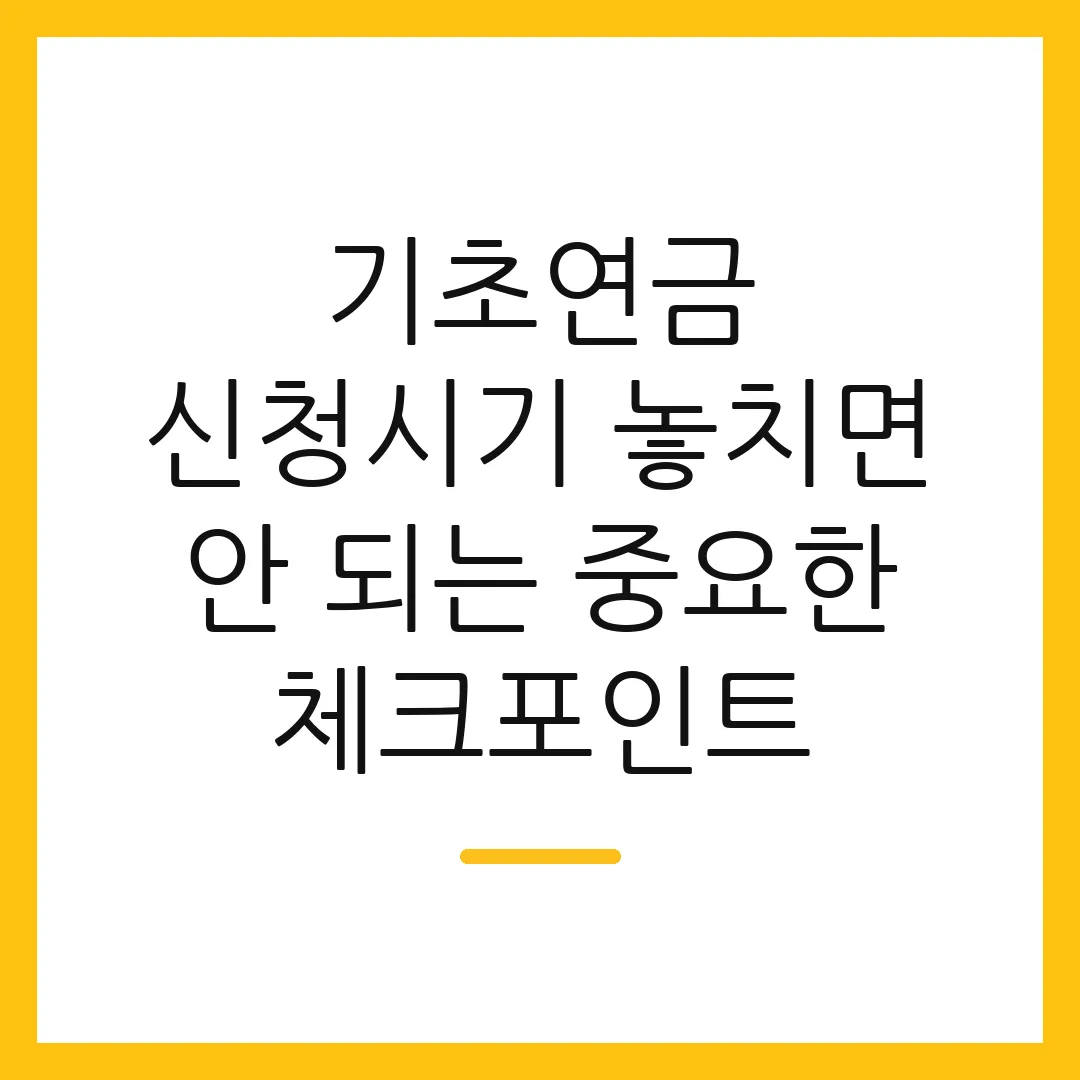 기초연금 신청시기 놓치면 안 되는 중요한 체크포인트