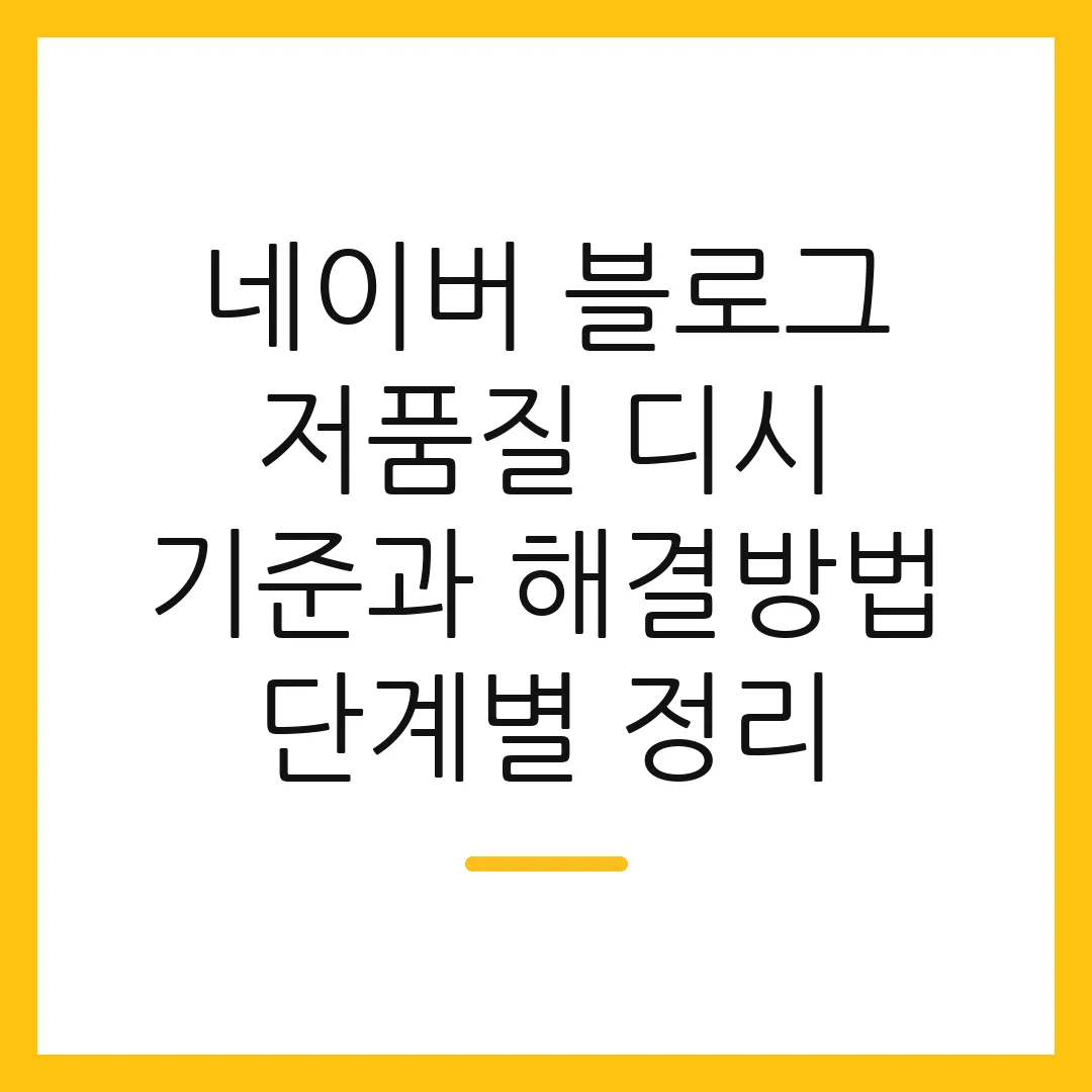 네이버 블로그 저품질 디시 기준과 해결방법 단계별 정리