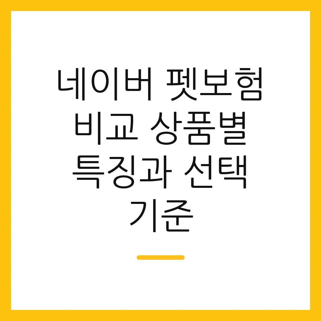 네이버 펫보험 비교 상품별 특징과 선택 기준