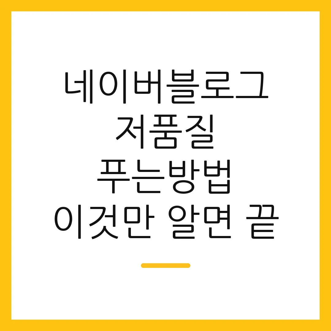 네이버블로그 저품질 푸는방법 이것만 알면 끝 2 네이버블로그 저품질 푸는방법 이것만 알면 끝