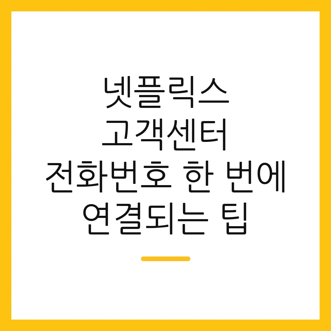 넷플릭스 고객센터 전화번호 한 번에 연결되는 팁