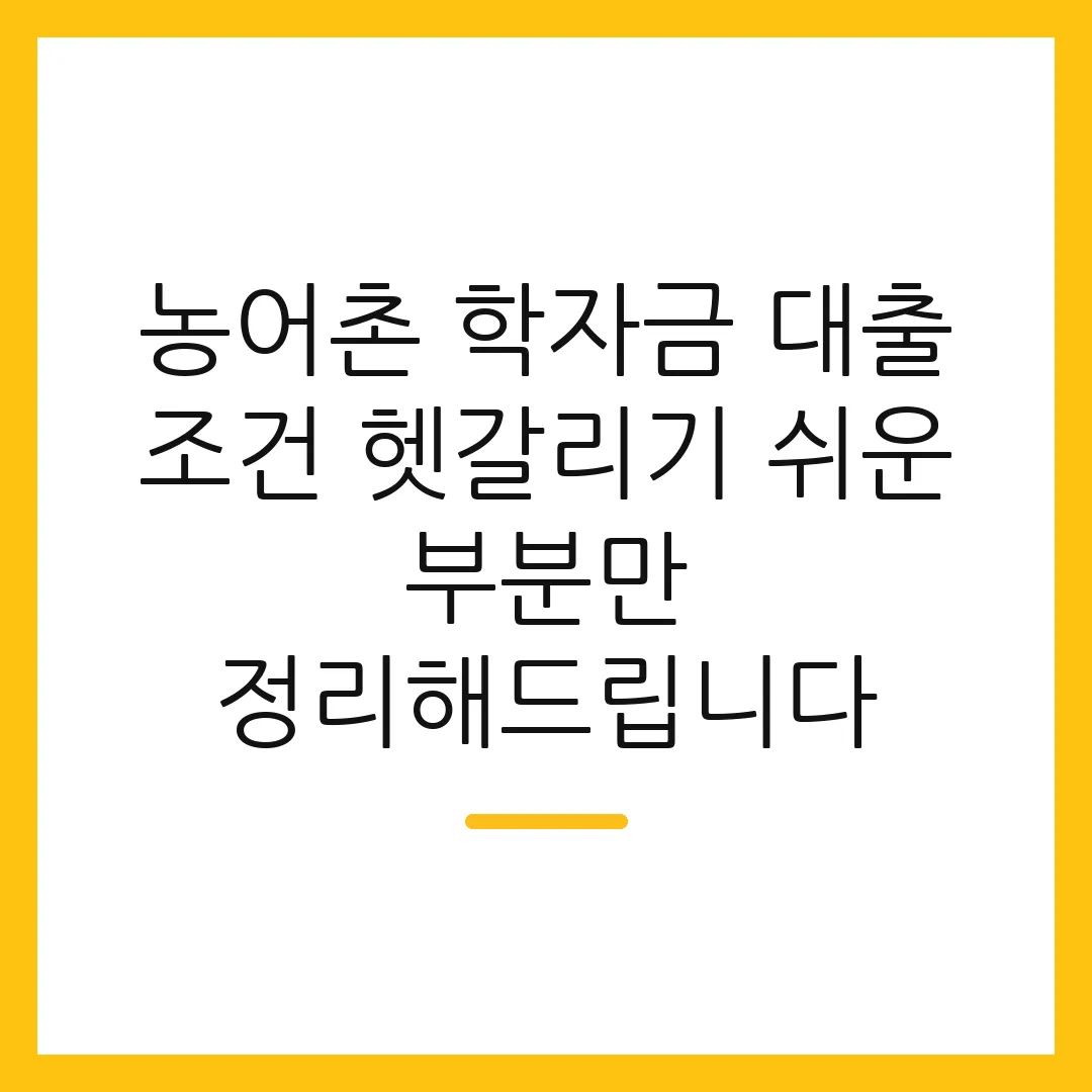 농어촌 학자금 대출 조건 헷갈리기 쉬운 부분만 정리해드립니다