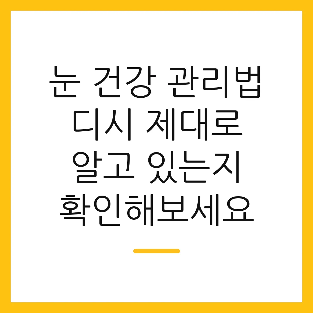 눈 건강 관리법 디시 제대로 알고 있는지 확인해보세요
