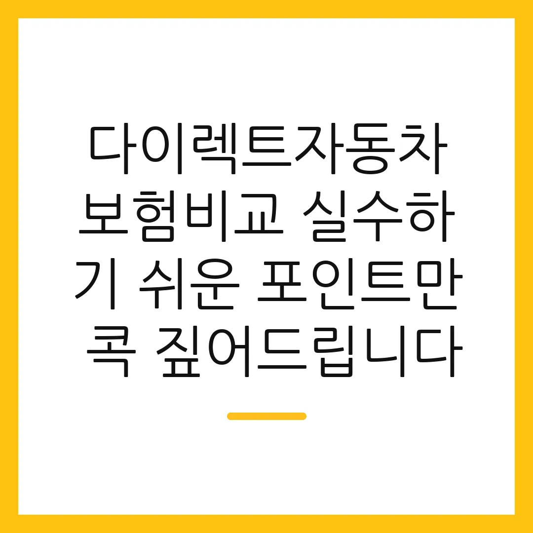 다이렉트자동차보험비교 실수하기 쉬운 포인트만 콕 짚어드립니다