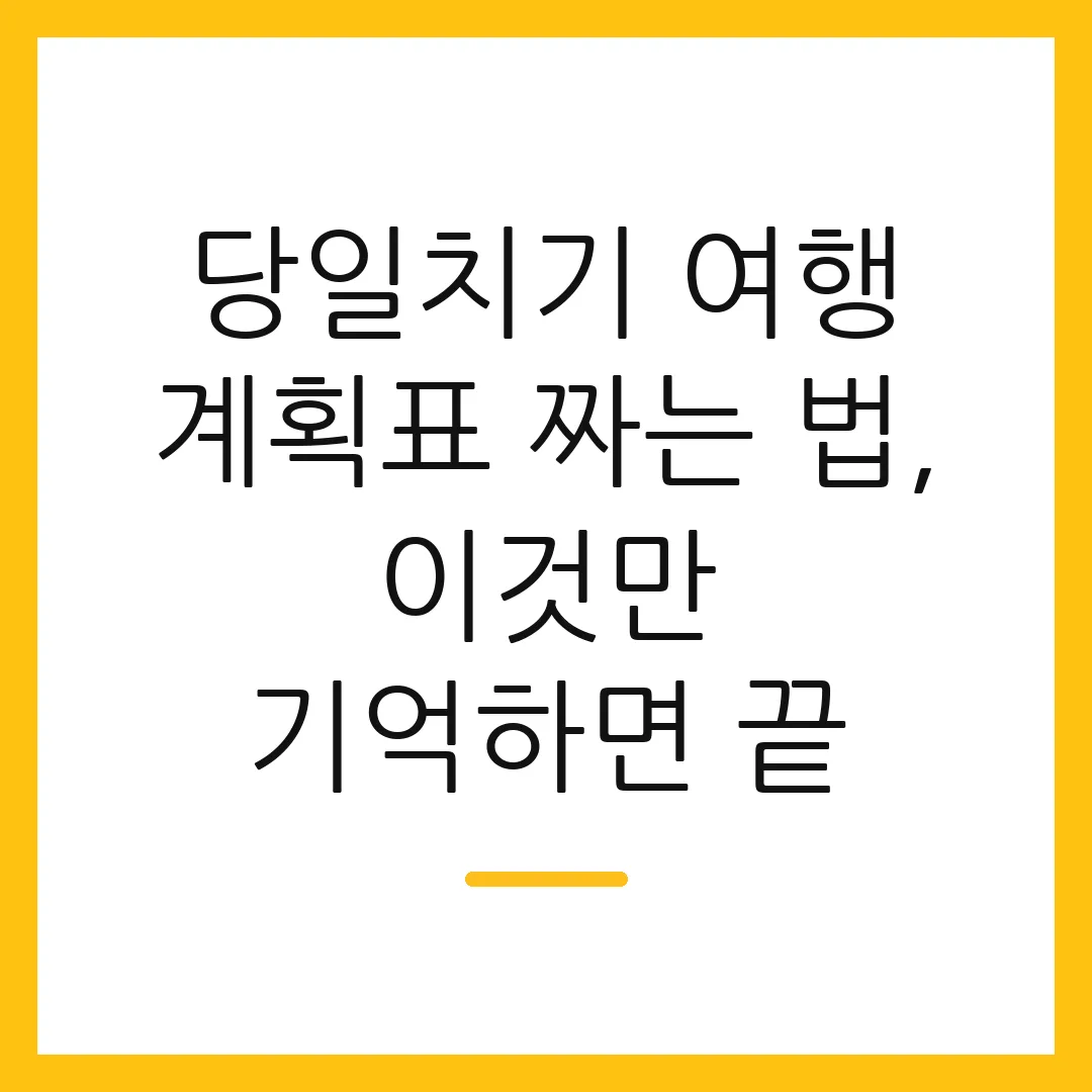 당일치기 여행 계획표 짜는 법, 이것만 기억하면 끝
