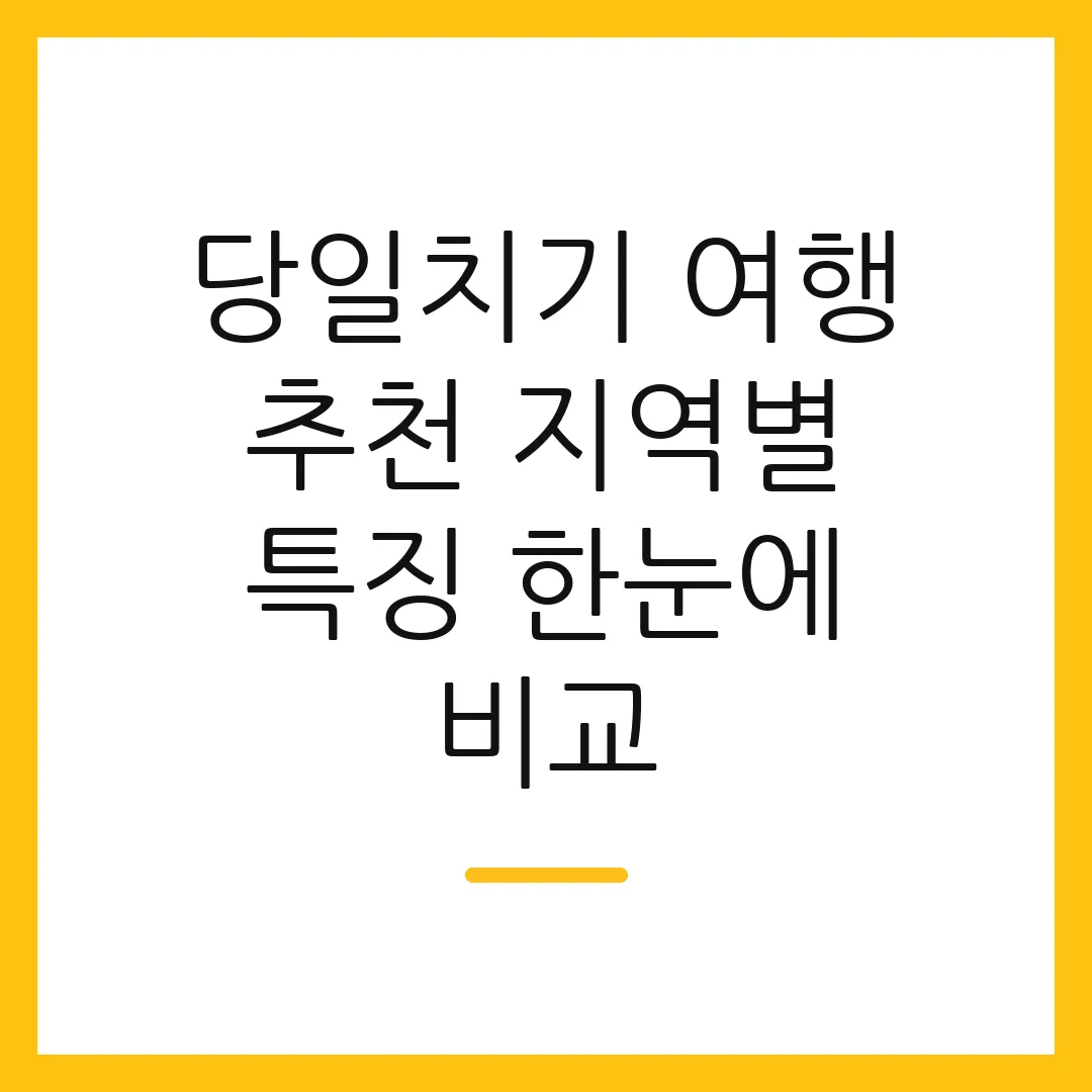 당일치기 여행 추천 지역별 특징 한눈에 비교