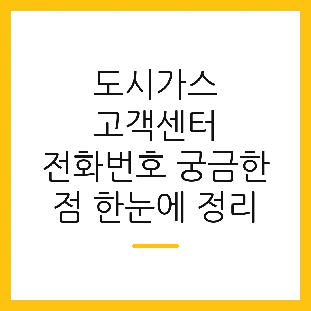 도시가스 고객센터 전화번호 궁금한 점 한눈에 정리 2 도시가스 고객센터 전화번호 궁금한 점 한눈에 정리