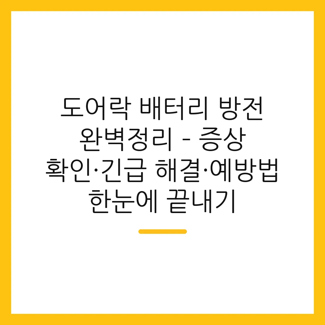 도어락 배터리 방전 완벽정리 – 증상 확인·긴급 해결·예방법 한눈에 끝내기