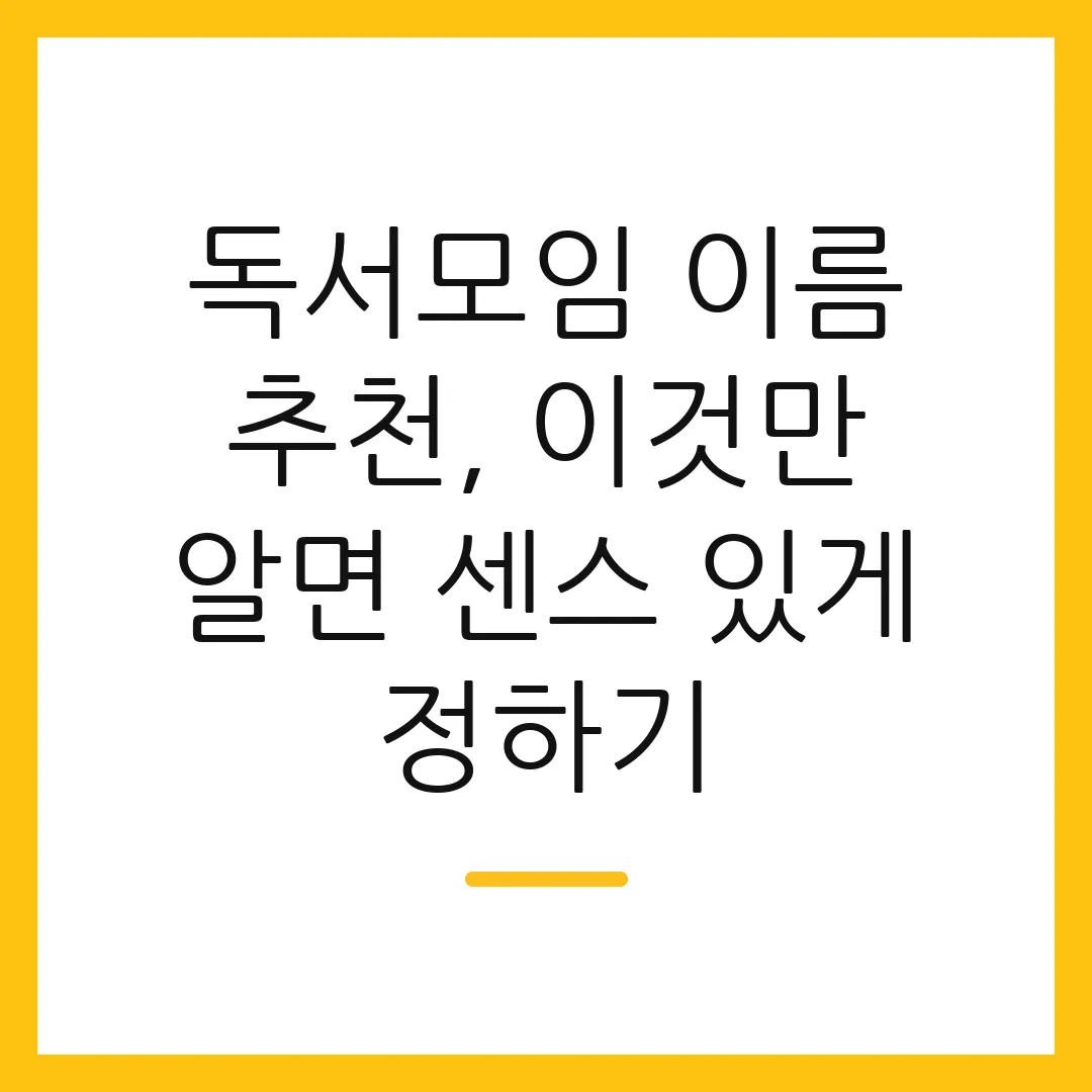 독서모임 이름 추천, 이것만 알면 센스 있게 정하기 2 독서모임 이름 추천, 이것만 알면 센스 있게 정하기