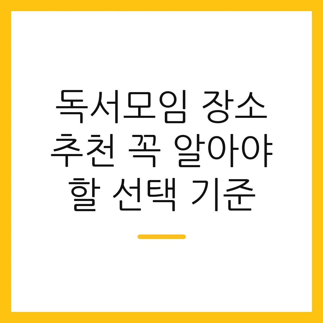 독서모임 장소 추천 꼭 알아야 할 선택 기준 2 독서모임 장소 추천 꼭 알아야 할 선택 기준