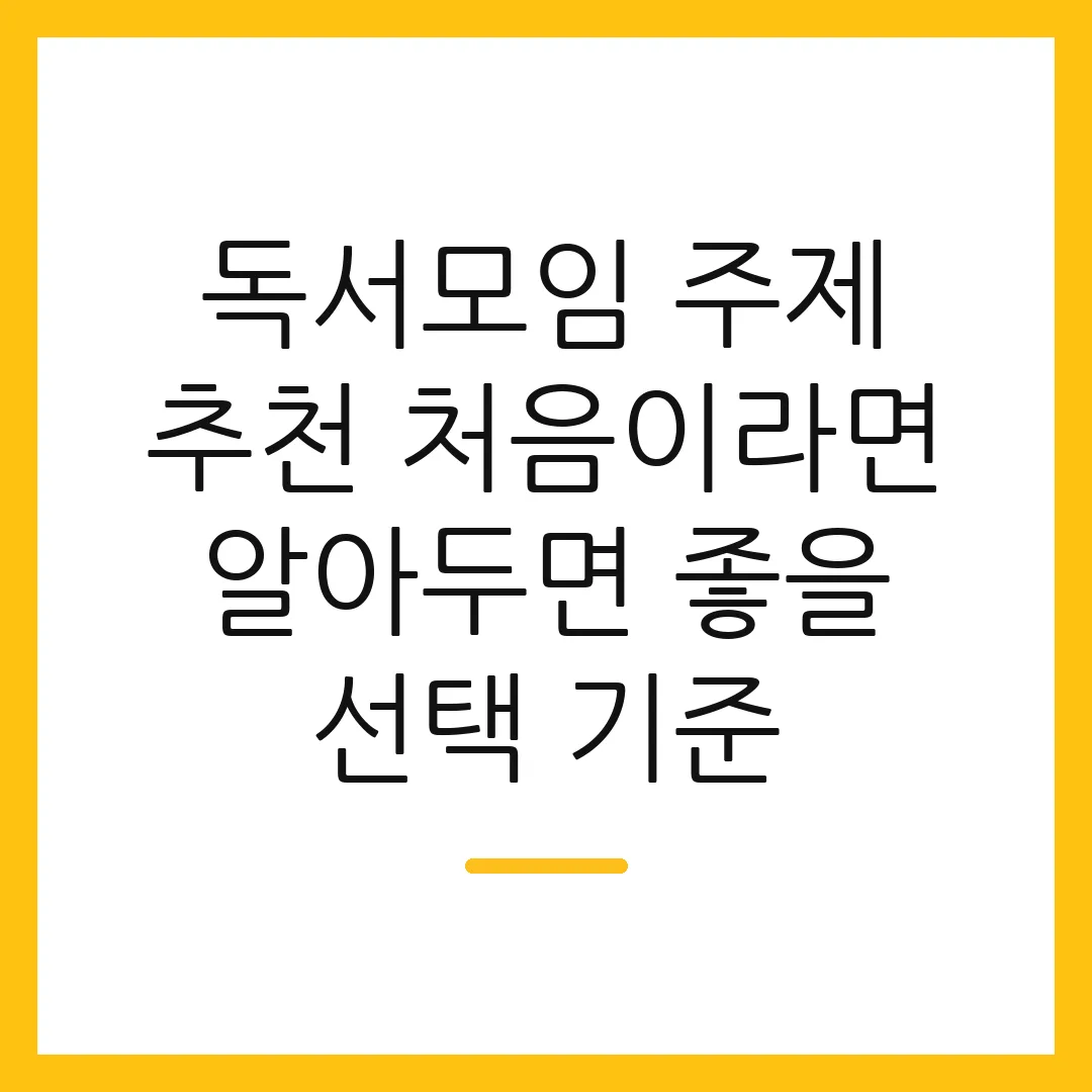 독서모임 주제 추천 처음이라면 알아두면 좋을 선택 기준
