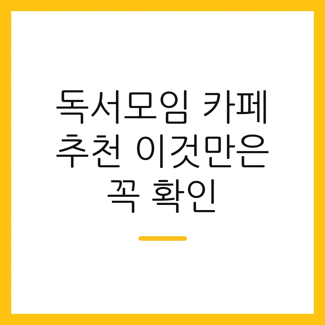 독서모임 카페 추천 이것만은 꼭 확인