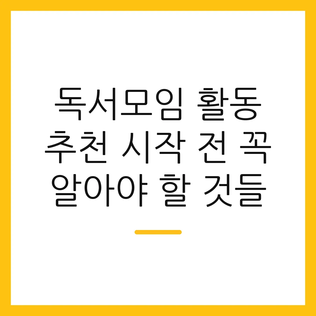 독서모임 활동 추천 시작 전 꼭 알아야 할 것들