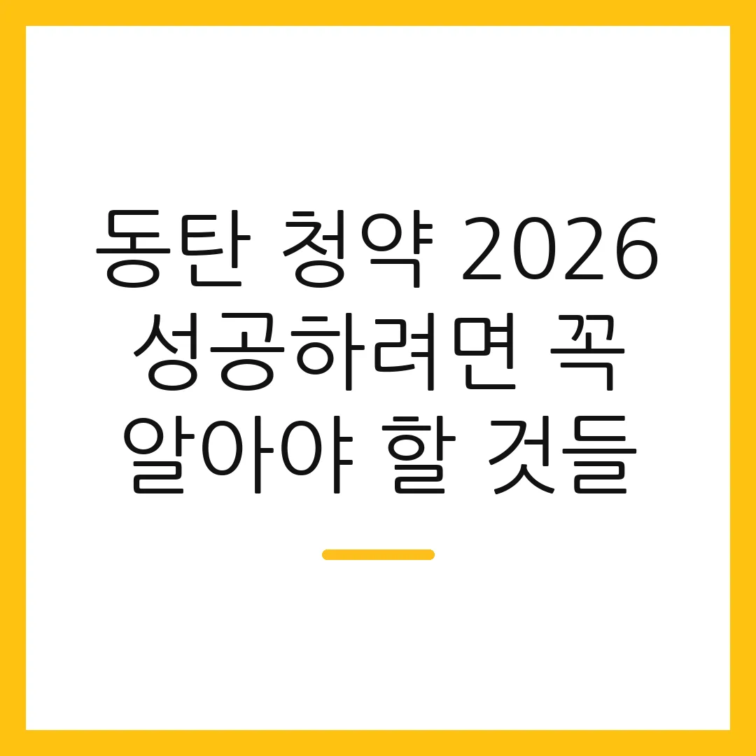 동탄 청약 2026 성공하려면 꼭 알아야 할 것들 2 동탄 청약 2026 성공하려면 꼭 알아야 할 것들