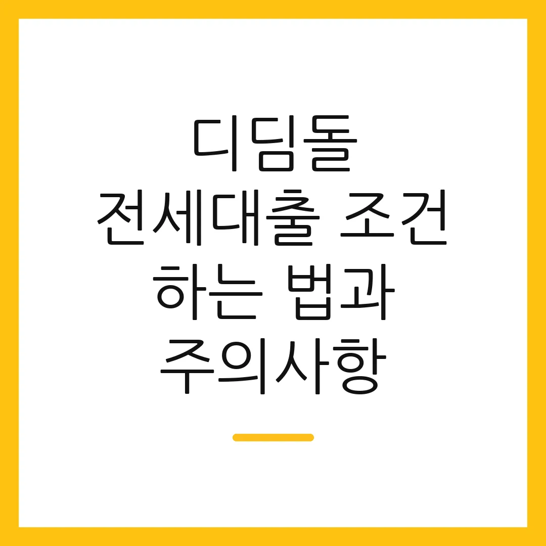 디딤돌 전세대출 조건 하는 법과 주의사항