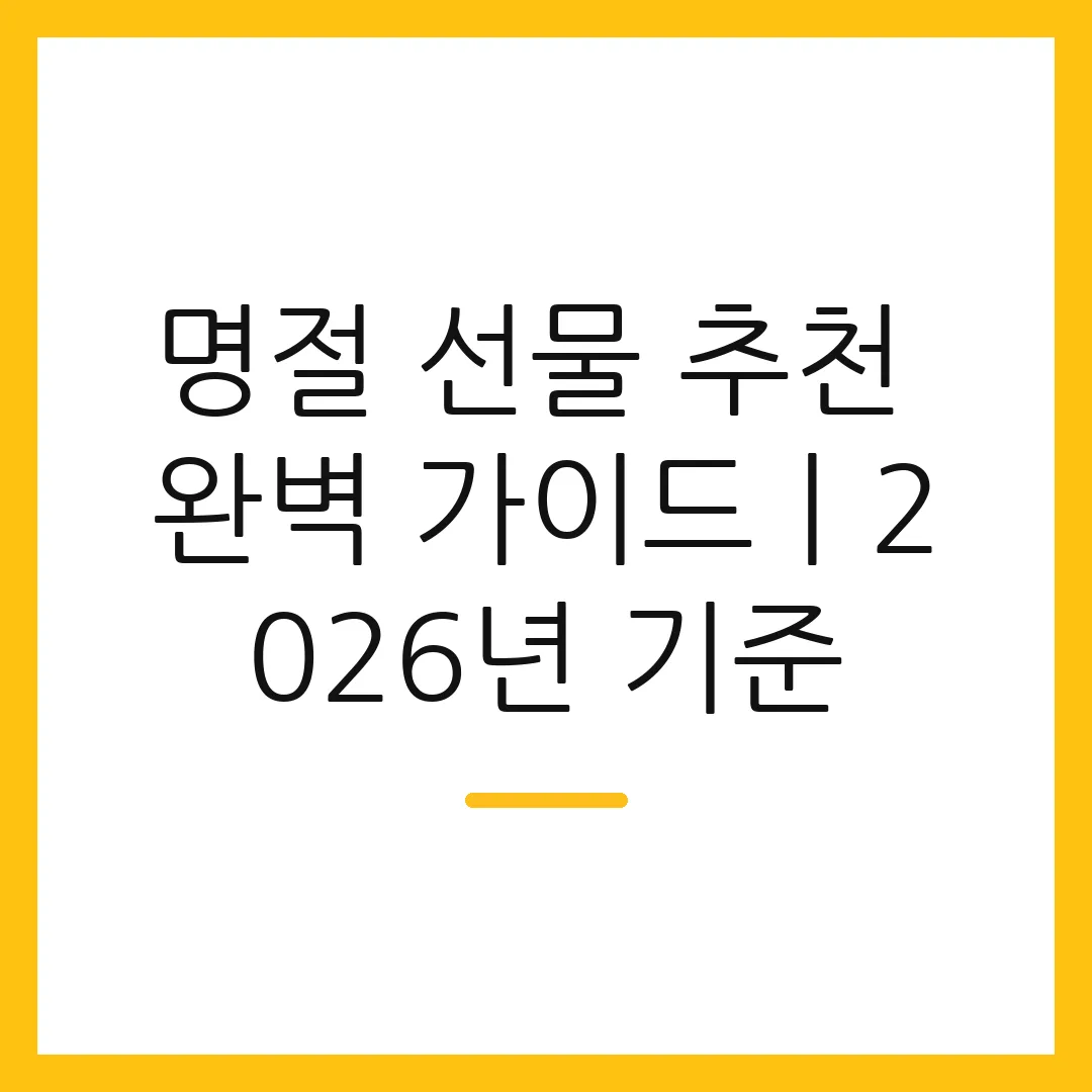 명절 선물 추천 완벽 가이드ㅣ2026년 기준