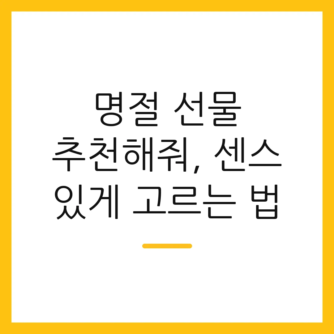 명절 선물 추천해줘, 센스 있게 고르는 법
