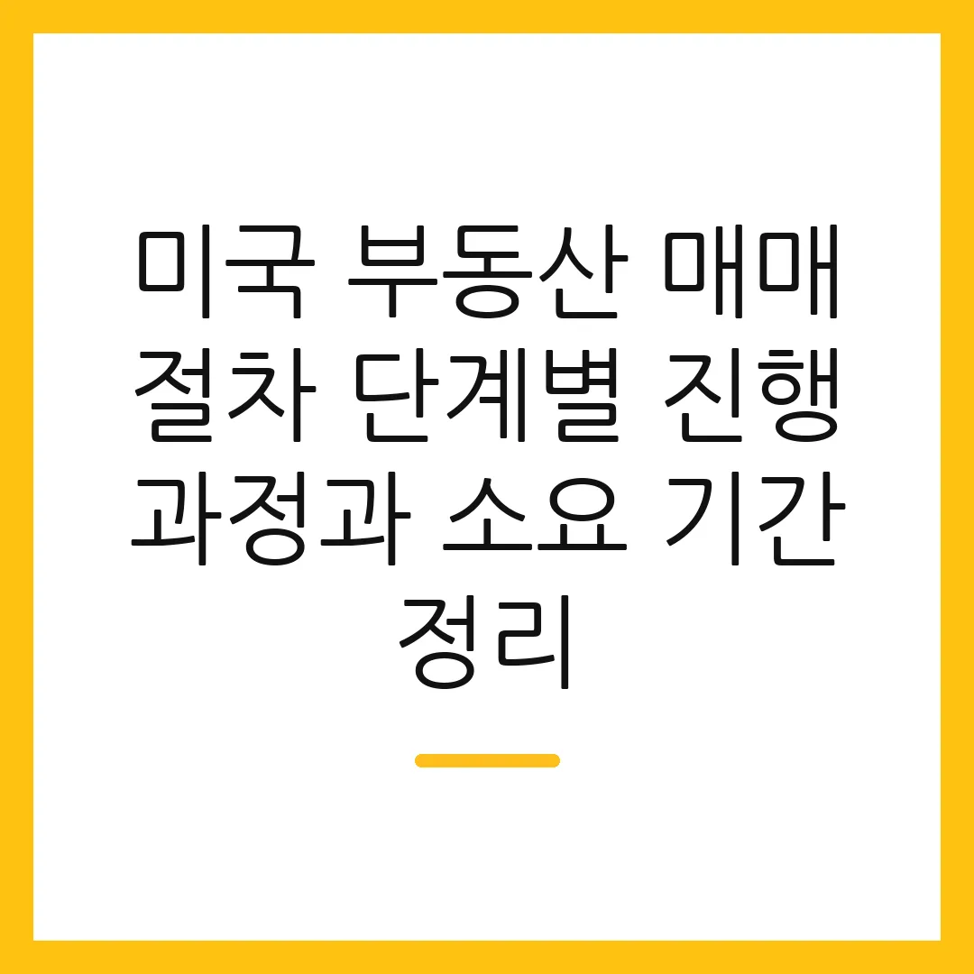 미국 부동산 매매 절차 단계별 진행 과정과 소요 기간 정리