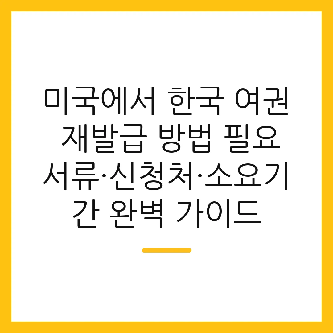 미국에서 한국 여권 재발급 방법 필요서류·신청처·소요기간 완벽 가이드