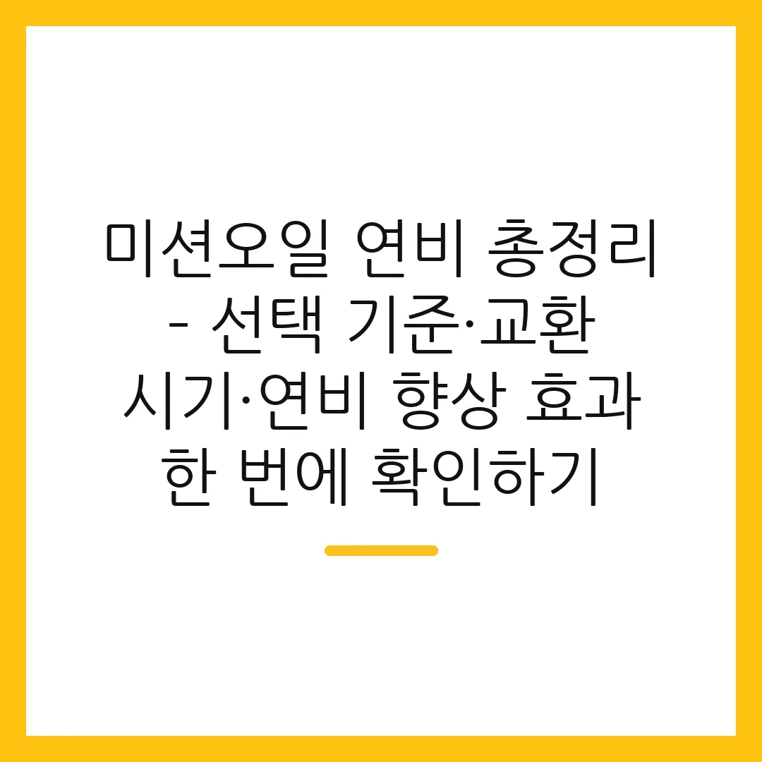 미션오일 연비 총정리 – 선택 기준·교환 시기·연비 향상 효과 한 번에 확인하기