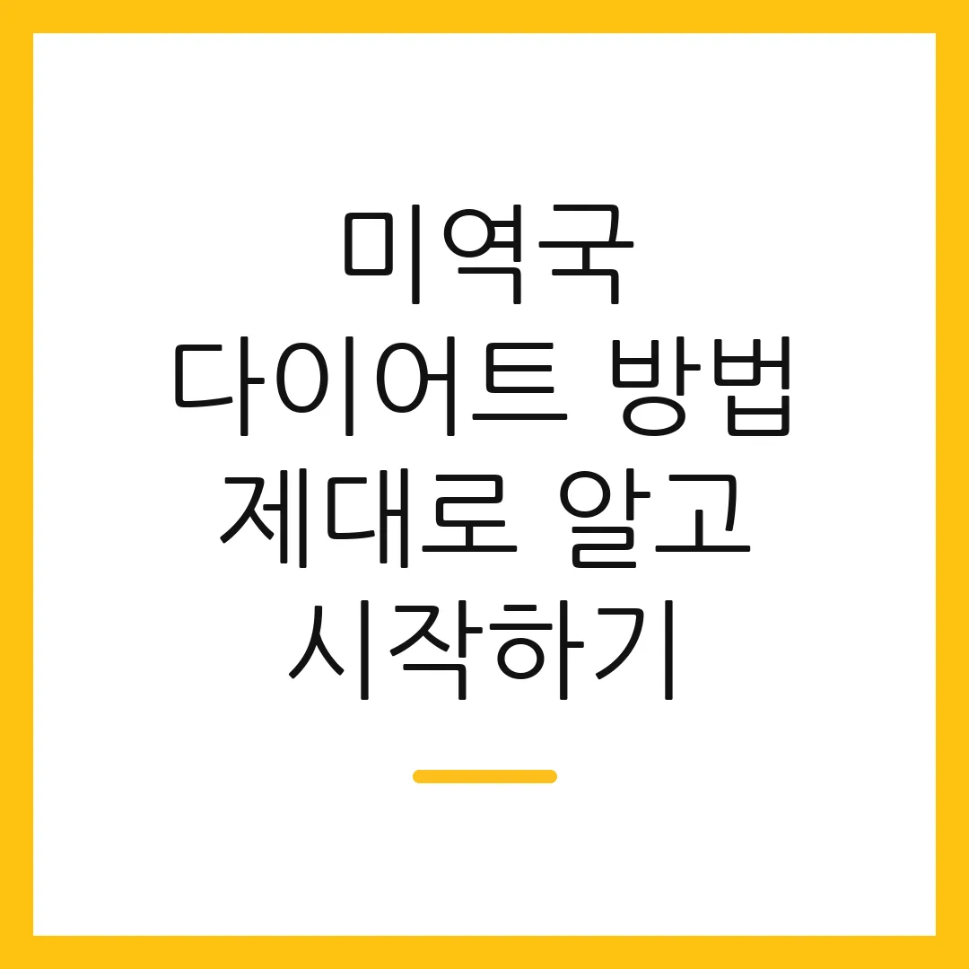 미역국 다이어트 방법 제대로 알고 시작하기