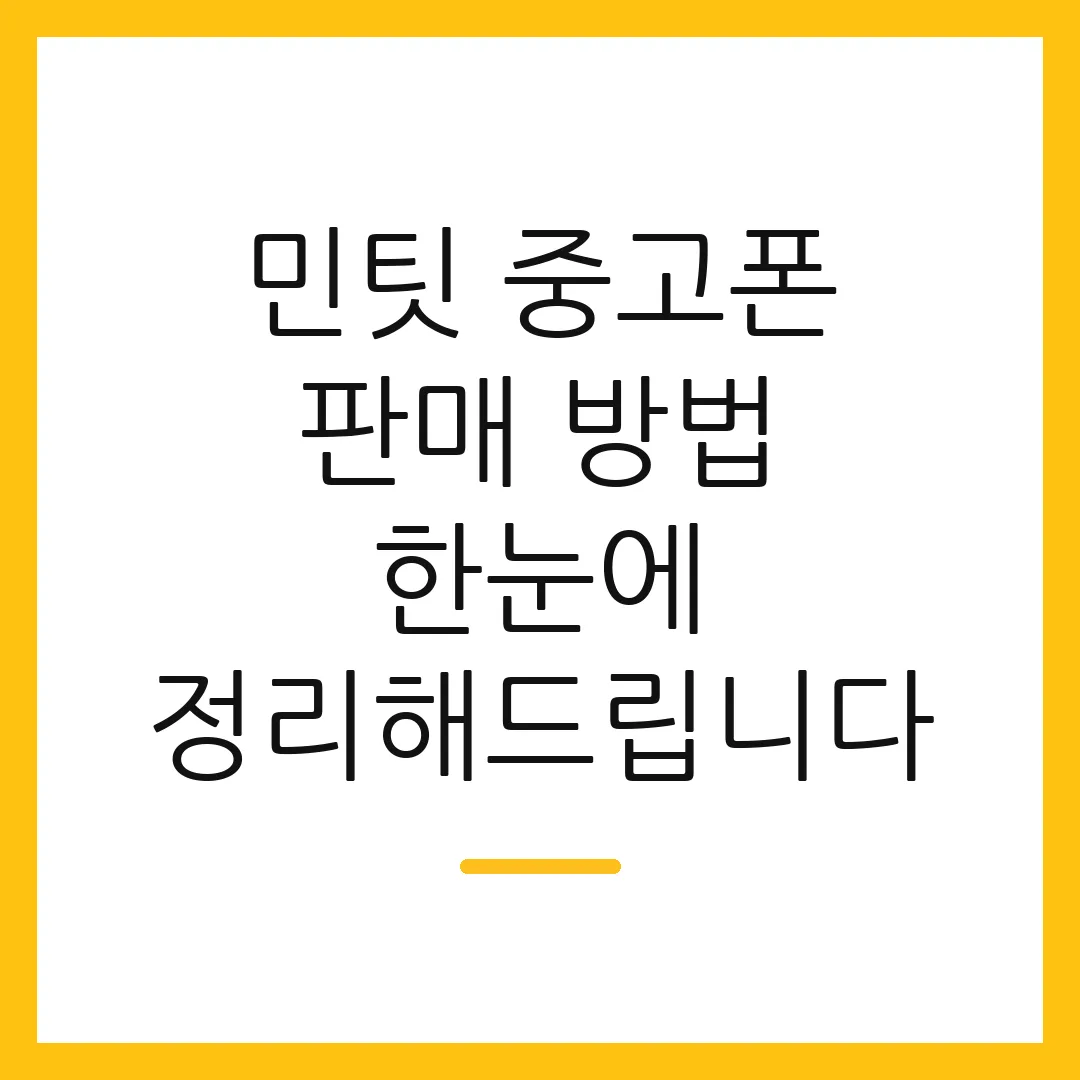 민팃 중고폰 판매 방법 한눈에 정리해드립니다
