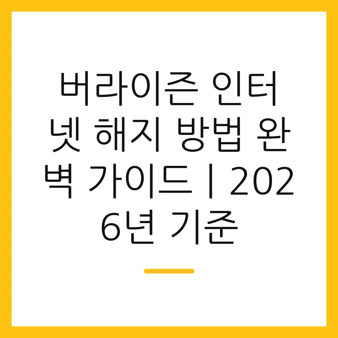 버라이즌 인터넷 해지 방법 완벽 가이드ㅣ2026년 기준