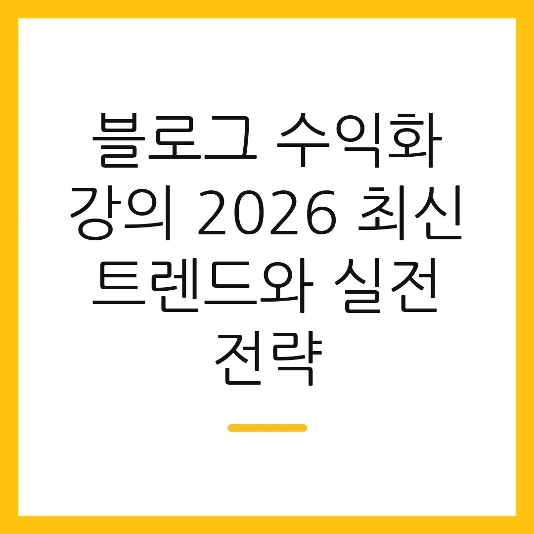 블로그 수익화 강의 2026 최신 트렌드와 실전 전략